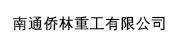 南通侨林重工有限公司